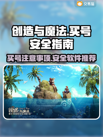创造与魔法买号⚠避坑全攻略⚡安全软件推荐截图1