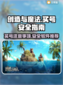 创造与魔法买号⚠避坑全攻略⚡安全软件推荐