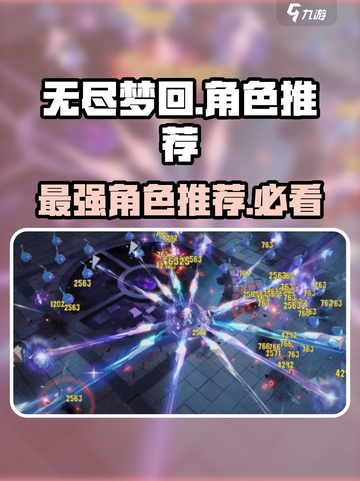 无尽梦回🔥图鉴角色超详细推荐攻略！🎮截图1