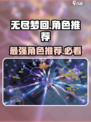 无尽梦回🔥图鉴角色超详细推荐攻略！🎮