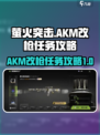 萤火突击的akm改枪任务怎么做介绍