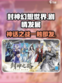 封神幻想世界剧情是什么介绍