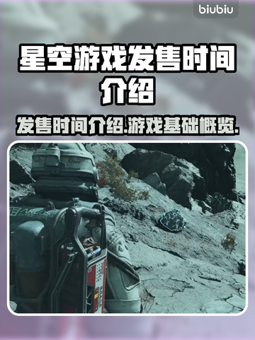 星空游戏发售时间🔥等不及了！🎮🚀截图1