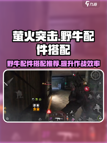 萤火突击野牛配件怎么搭配介绍截图1