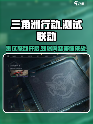 三角洲行动手游测试联动🔥揭秘游戏独家内容！截图1