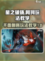 星之破晓阿珂怎么玩介绍