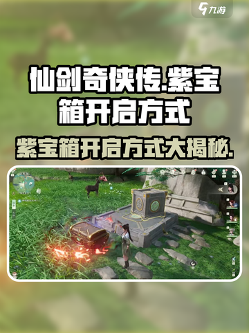 仙剑世界紫宝箱怎么开介绍截图1