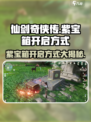 仙剑世界紫宝箱怎么开介绍