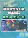 《桃源深处有人家》🔥楠木获取全攻略💎