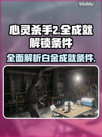 心灵杀手2💡白金全成就条件大曝光！📌截图1