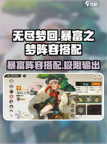 无尽梦回暴富之梦搭配攻略介绍截图1