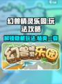 幻兽精灵乐园🔥必看！玩法攻略全揭秘🎮