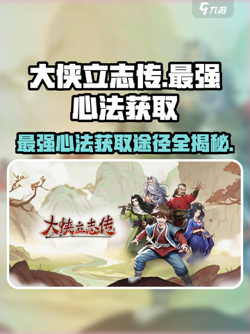 大侠立志传最强心法获取途径🔥超详细攻略来了！截图1
