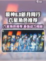 新月同行六星角色推荐介绍