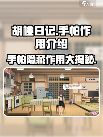 《胡桃日记》手帕大揭秘！✨必备道具作用全解析截图1