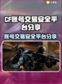 CF账号交易在哪安全？🔥CF玩家必看！👇