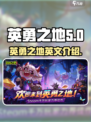 英勇之地🎮：英文名&手游介绍来了！🔥