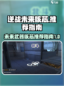 逆战未来核芯哪个强💥逆战玩家必看推荐指南！