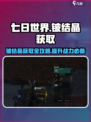 七日世界铍结晶怎么获取介绍
