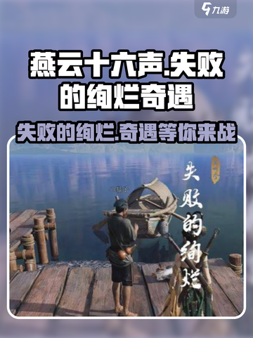 燕云十六声💡失败的绚烂奇遇任务怎么做攻略来啦！截图1