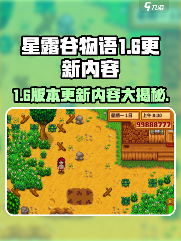 星露谷物语1.6更新内容介绍截图1
