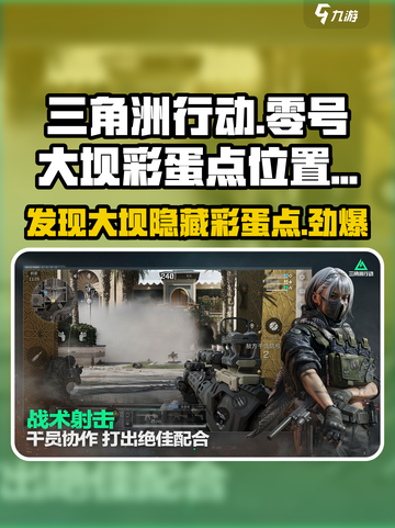 三角洲行动🔥零号大坝彩蛋点全攻略📍截图1
