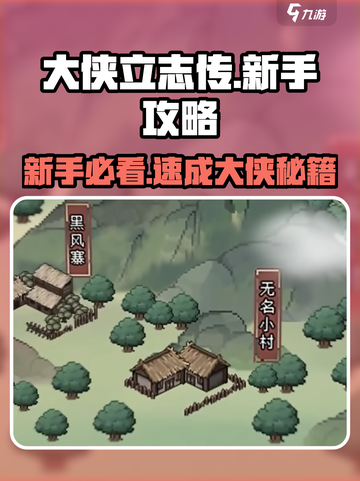 大侠立志传新手攻略一览介绍截图1