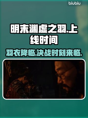 明末渊虚之羽终于上线！🎮🔥抢先进入游戏世界！截图1