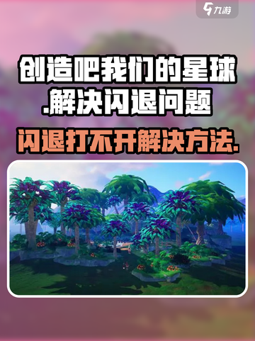 创造吧我们的星球闪退该怎么办介绍截图1