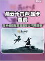 燕云十六声显卡要求最低配置多少介绍