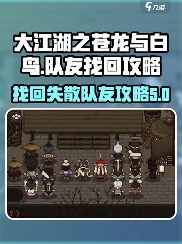 大江湖之苍龙与白鸟队友怎么找回介绍截图1