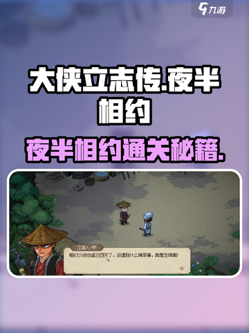 大侠立志传 NIGHT✨夜半相约任务通关攻略来啦！截图1