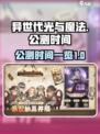 异世代光与魔法公测是什么时候介绍