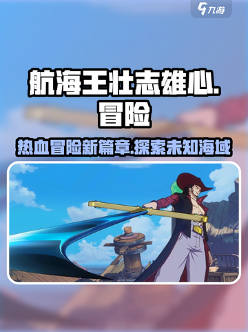 航海王壮志雄心评价如何介绍截图1
