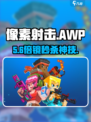 🎯像素射击AWP神枪秒到！