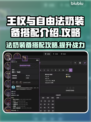 王权与自由🔥法奶装备搭配攻略✨
