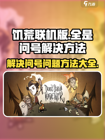 饥荒联机版全是问号怎么解决介绍截图1