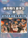 新月同行新手攻略大全介绍