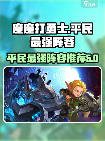 魔魔打勇士平民最强🔥阵容曝光！💡截图1