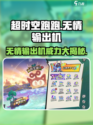 超时空跑跑无情输出机怎么样介绍截图1