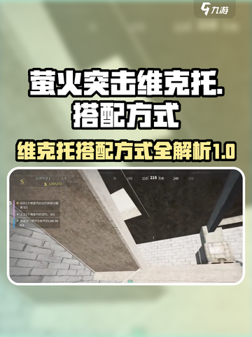 萤火突击维克托怎么配介绍截图1