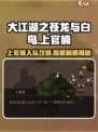 大江湖之苍龙与白鸟🔥上官楠入队攻略💡