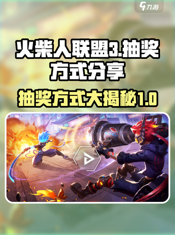 火柴人联盟3抽奖方式分享介绍截图1