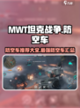 MWT坦克战争防空车推荐什么介绍