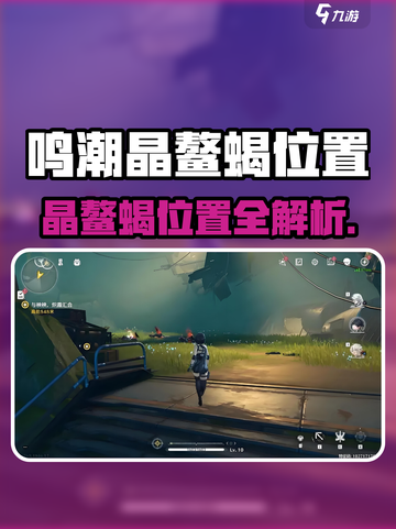 🎮鸣潮晶鳌蝎位置大揭秘！速看截图1