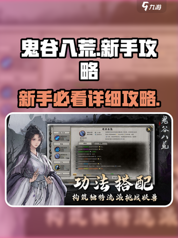 鬼谷八荒新手详细攻略介绍截图1