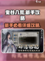 鬼谷八荒新手详细攻略介绍