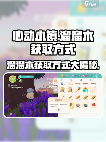 心动小镇🔥超全溜溜木获取方式大揭秘！🎮截图1