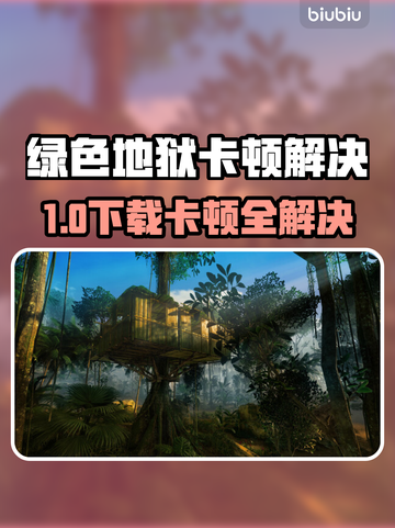 🎮绿色地狱下载慢+卡顿？速效解决方法来了！截图1
