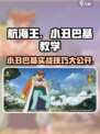航海王热血对决！小丑巴基实战技巧分享🎉